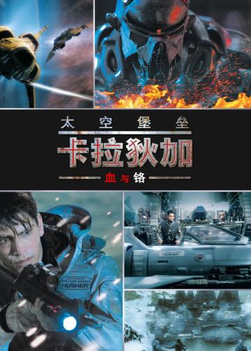 太空堡垒卡拉狄加：血与铬