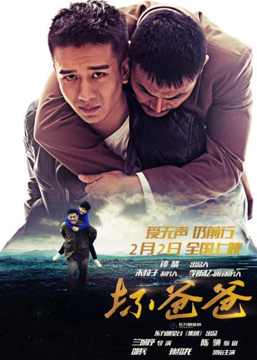 坏爸爸