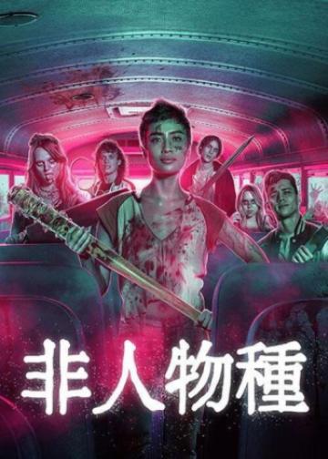 非人类