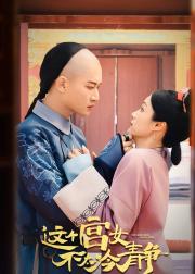 这个宫女不太冷静