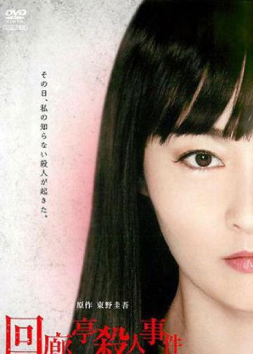 回廊亭杀人事件