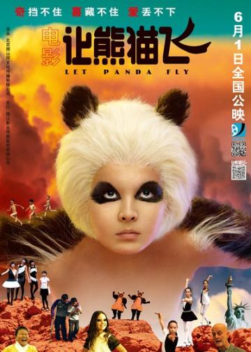 让熊猫飞