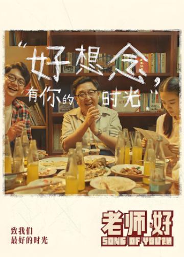 老师·好