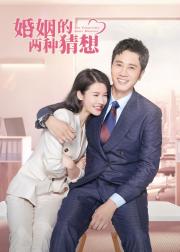 婚姻的两种猜想