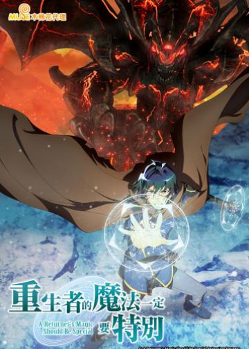 重生者的魔法一定要特别