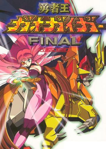 勇者王GaoGaiGar Final