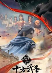 十方武圣
