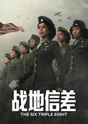战地信差