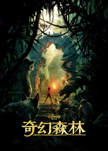 奇幻森林