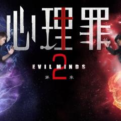 心理罪 - f3xx9CJVXgrKg32PDeIw27QAFBi.jpg