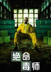 绝命毒师