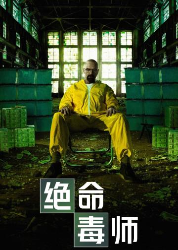 绝命毒师