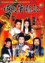 倚天屠龙记
