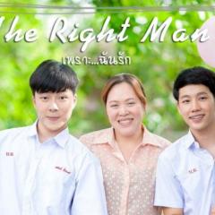 The Right Man: เพราะ … ฉัน รัก - b6uHP90NW17lgu1P6ssGFTAmI1y.jpg