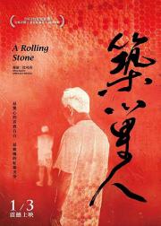 築巢人