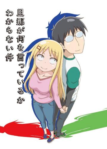 关于完全听不懂老公在说什么的事