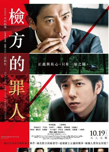 检察方的罪人
