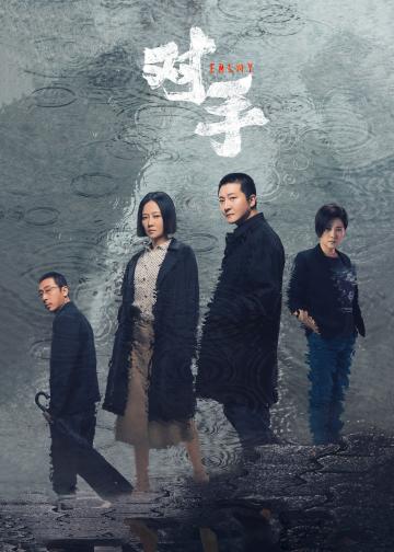 对手