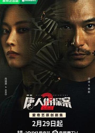 唐人街探案2