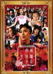 被嫌弃的松子的一生