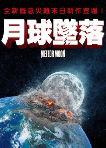 月球坠落