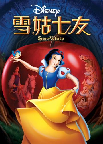 白雪公主和七个小矮人