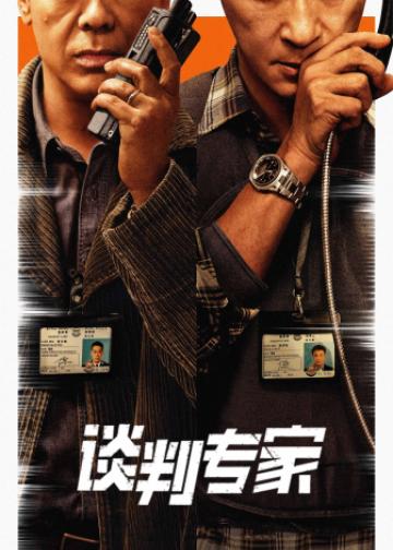 谈判专家