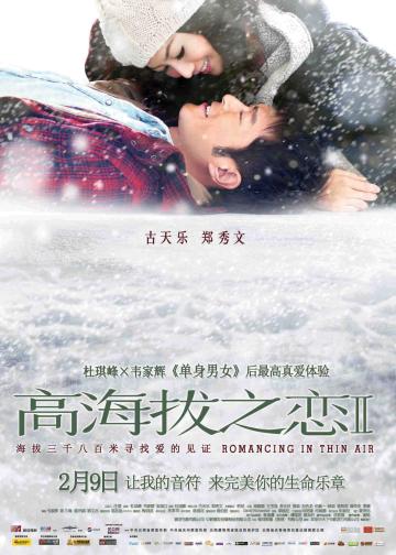 高海拔之恋Ⅱ