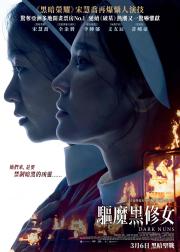 黑修女们