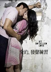 爱的发声练习
