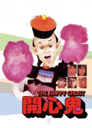 开心鬼