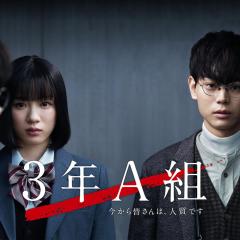3年A班：从现在起，大家都是人质 - 3mQX9D3XTlWcWYa99zcLT8EJbAH.jpg