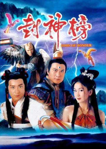 封神榜