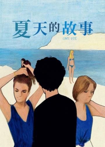 夏天的故事