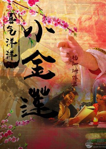 喜气洋洋小金莲