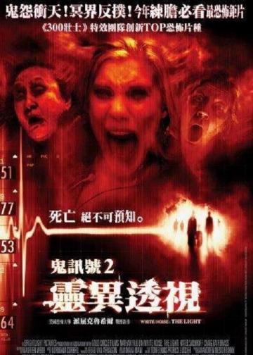 鬼讯号2：灵异透视