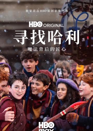寻找哈利：魔法背后的匠心