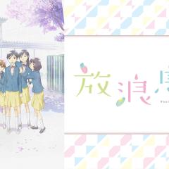 放浪男孩 - sLKwoLZk5AXmlTTM1xrjqMaS1V6.jpg