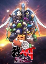 我叫MT：归来