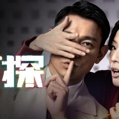 盲探 - k9VgCTwbWAXG6xcjgPN1w4CWnm1.jpg