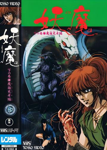 妖魔