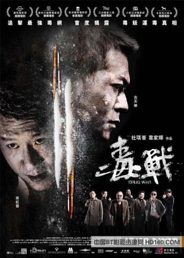 毒战.破冰.Drug War