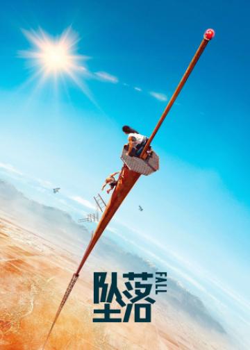 坠落