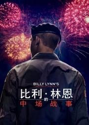 比利·林恩的中场战事