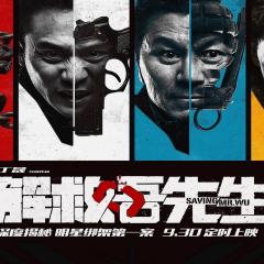 解救吾先生 - exsaJHOtYFVzs5S3lAyJ3xphxcn.jpg
