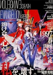 新世纪福音战士剧场版：死与新生