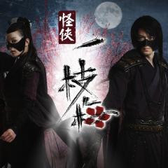 怪侠一枝梅 - yxNgHgPswMqVGwL7ifaBvroAjtU.jpg