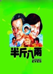 半斤八两