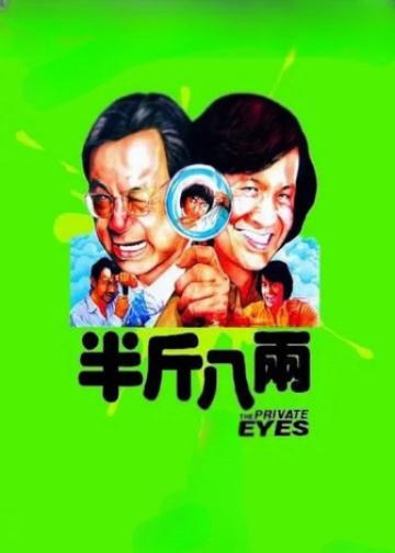 半斤八两