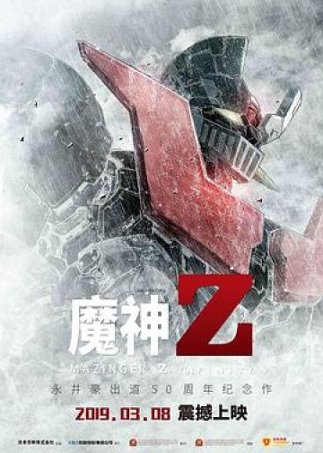 魔神Z
